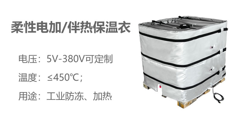 柔性電加熱<a href=http://m.first4dates.com/e/tags/?tagname=%E4%BF%9D%E6%B8%A9%E8%A1%A3 target=_blank class=infotextkey>保溫衣</a>