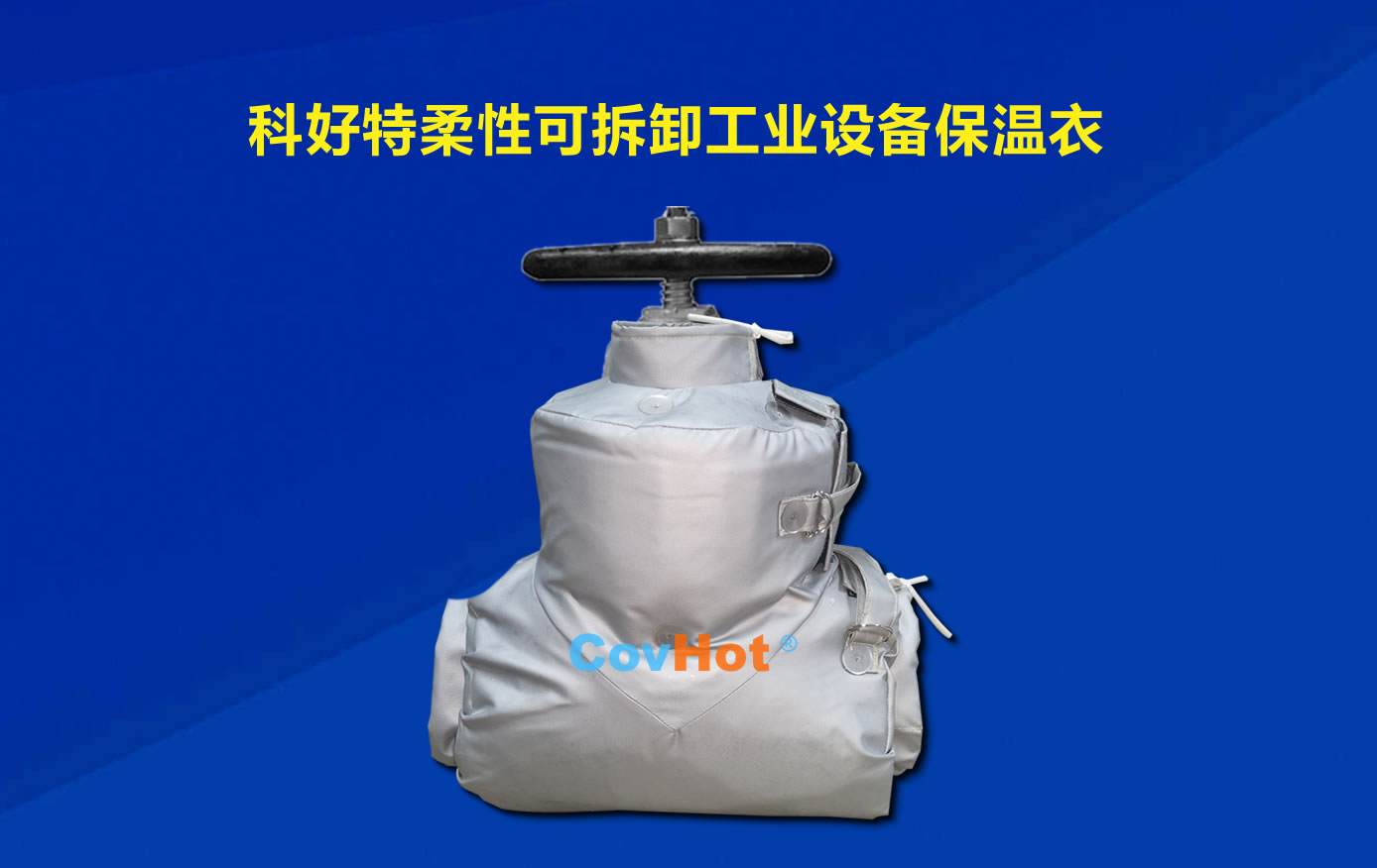 <a href=http://m.first4dates.com/e/tags/?tagname=%E5%8F%AF%E6%8B%86%E5%8D%B8%E4%BF%9D%E6%B8%A9 target=_blank class=infotextkey>可拆卸保溫</a>，化工廠保溫