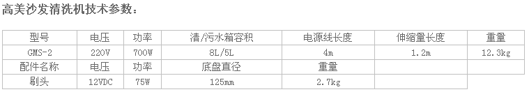 高美沙發清洗機GMS-2參數.png