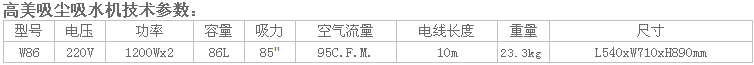 吸塵吸水機W86參數.jpg